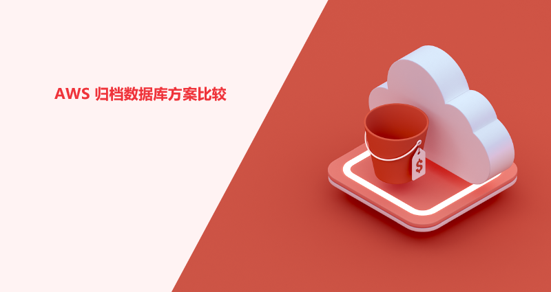 使用AWS服务归档数据库使用RDS和EC2的价格比较